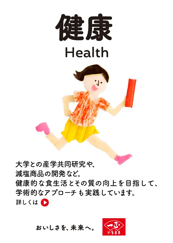 ���N�@Health�F��w�Ƃ̎Y�w����������A�������i�̊J���ȂǁB���N�I�ȐH�����Ƃ��̎��̌����ڎw���āA�w�p�I�ȃA�v���[�`�����H���Ă��܂��B