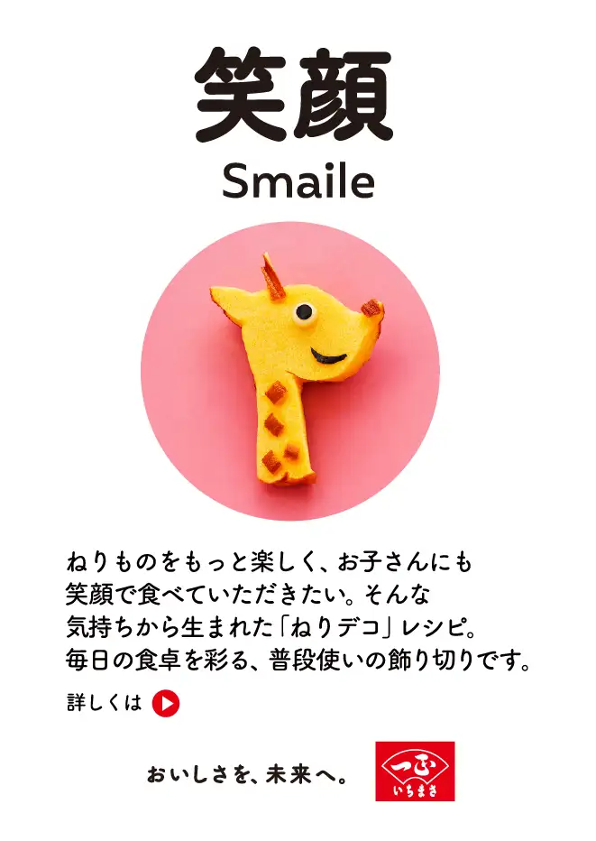 �Ί� Smile�F�˂���̂������Ɗy�����A���q����ɂ��Ί�ŐH�ׂĂ������������B����ȋC�������琶�܂ꂽ�u�˂�f�R�v���V�s�B�����̐H����ʂ�A���i�g���̏���؂�ł��B