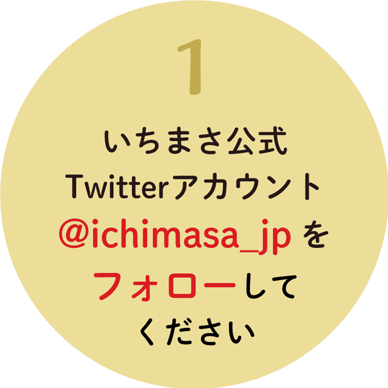 1.܂TwitterAJEgi@ichimasa_jpjtH[