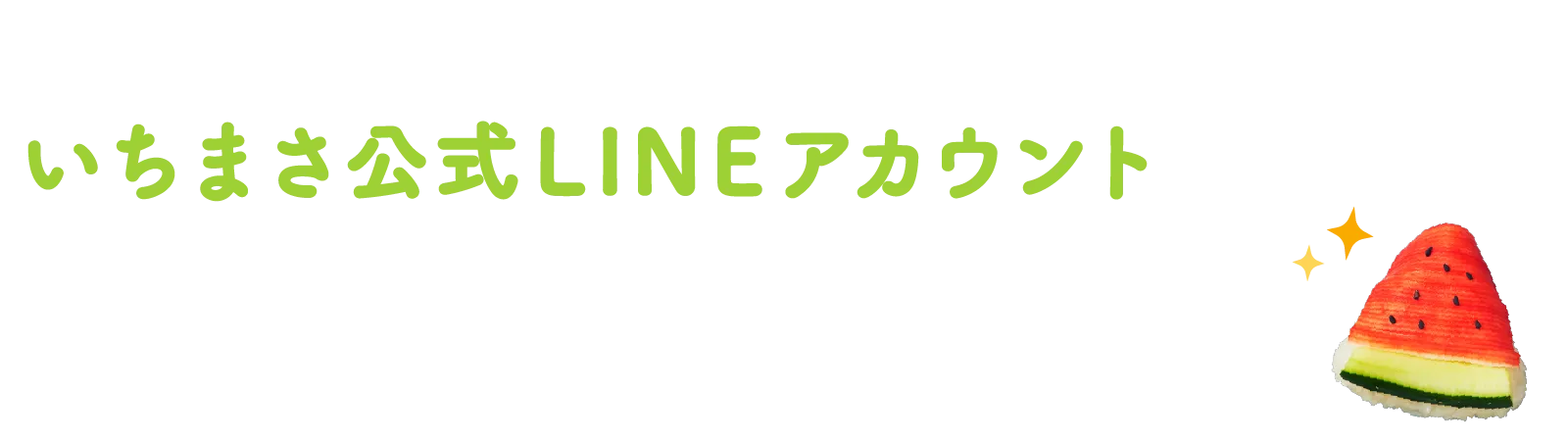 �Ώۏ��i2�_�ȏ���܂ރ��V�[�g���B�e���A�����܂�����LINE�A�J�E���g���牞�傷�邾���I