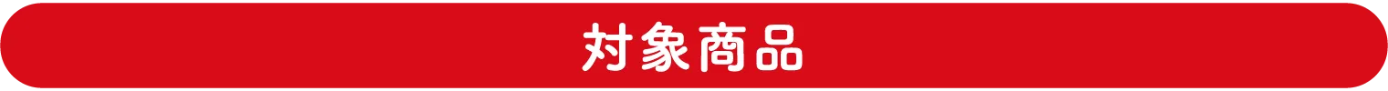 �Ώۏ��i