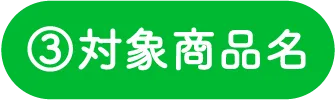 3�F�Ώۏ��i��