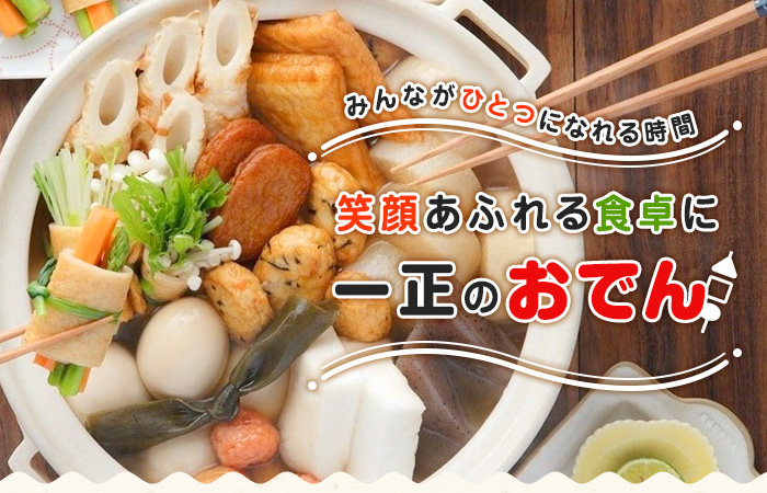 一正のおでん
