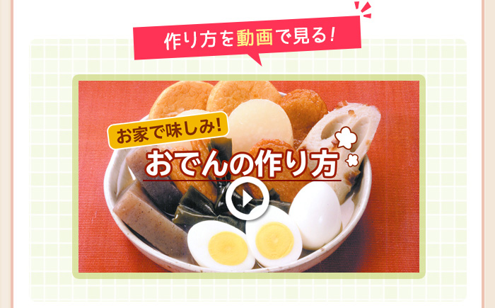 作り方を動画で見る!