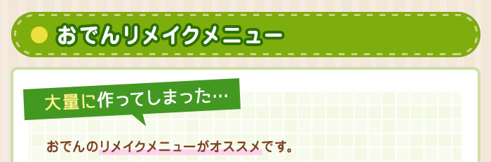 おでんリメイクメニュー