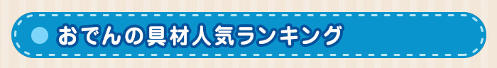 おでんの具材人気ランキング