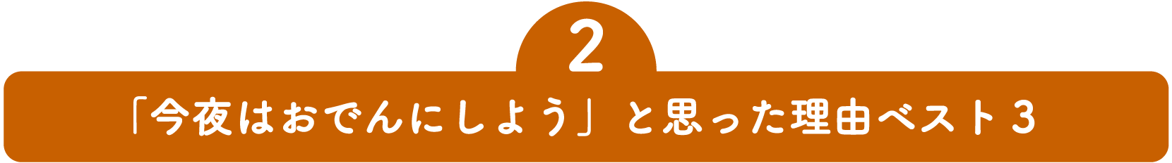 2.u͂łɂ悤vƎvRxXg3