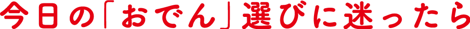 今日の「おでん」選びに迷ったら