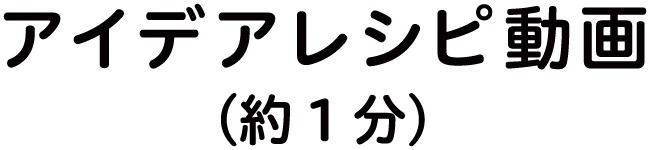 �A�C�f�A���V�s����i��1���j