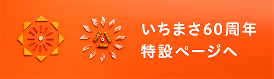 いちまさ60周年特設ページへ