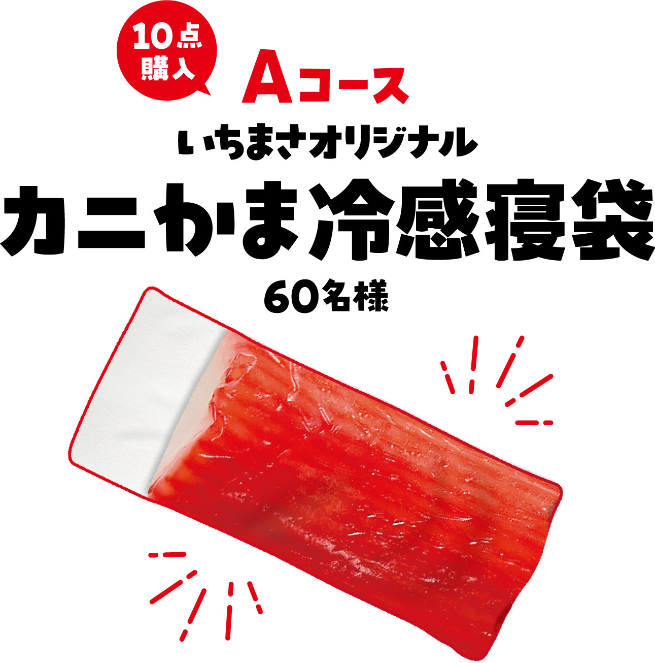 Aコース いちまさオリジナルカニかま冷感寝袋 60名様