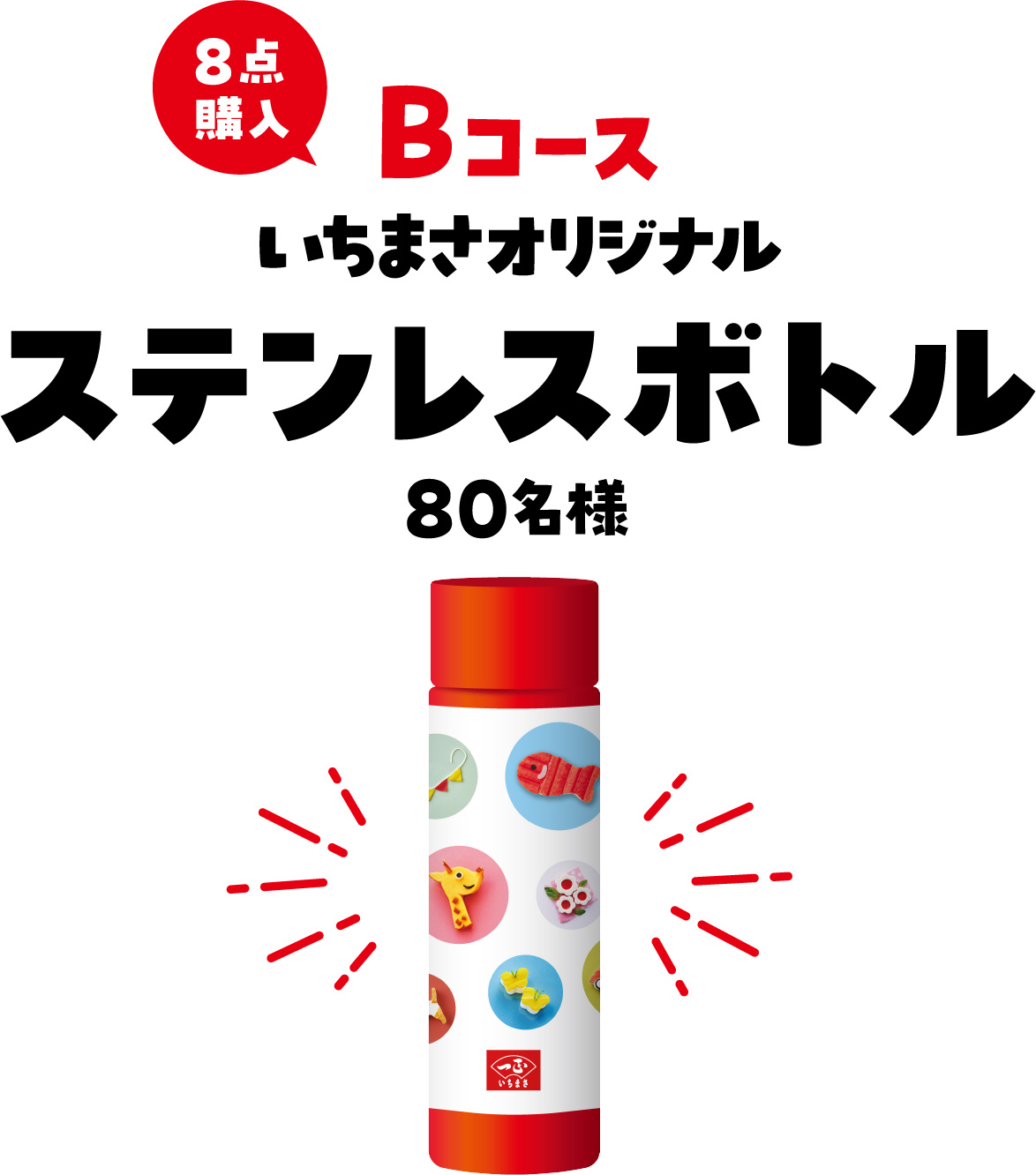Bコース いちまさオリジナルステンレスボトル 80名様