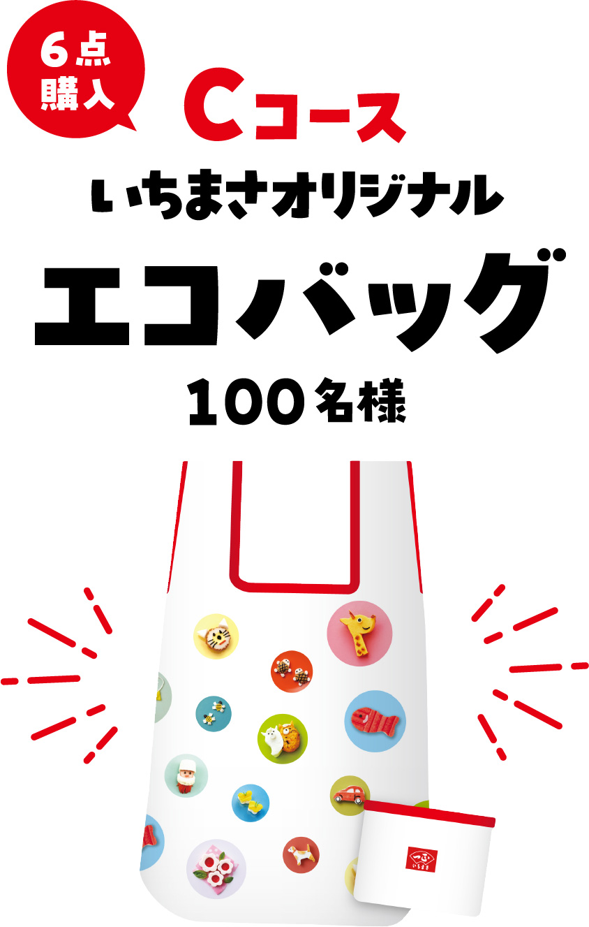 Cコース いちまさオリジナルエコバック 100名様
