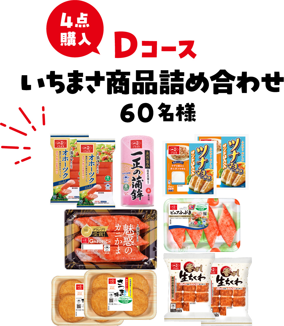 Dコース いちまさ商品詰め合わせ 60名様
