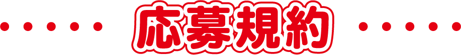 応募規約