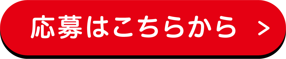 応募はこちらから