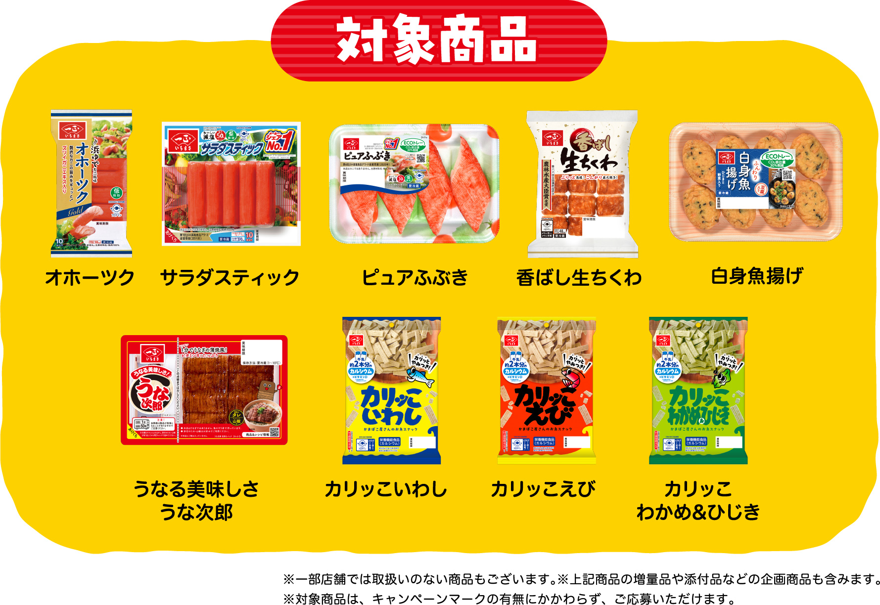 対象商品