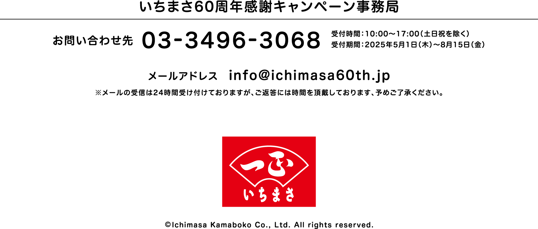 いちまさ60周年感謝キャンペーン事務局