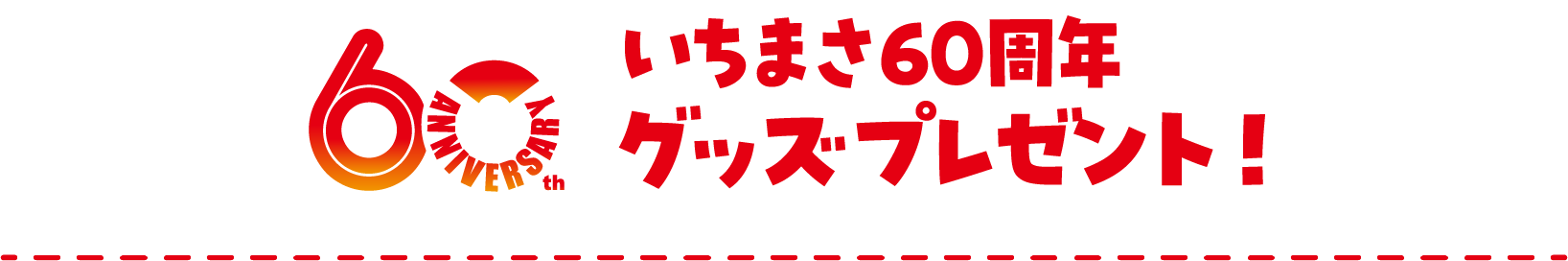 いちまさ60周年グッズプレゼント