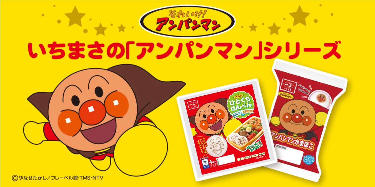 アンパンマンシリーズ