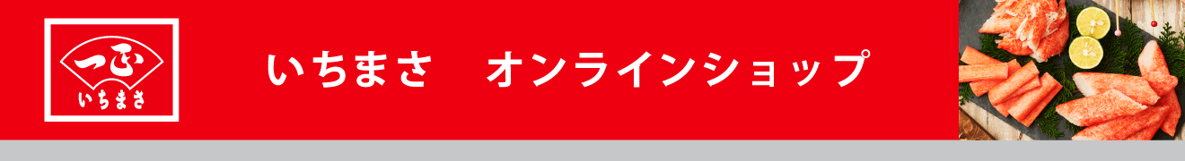 いちまさ オンラインショップ