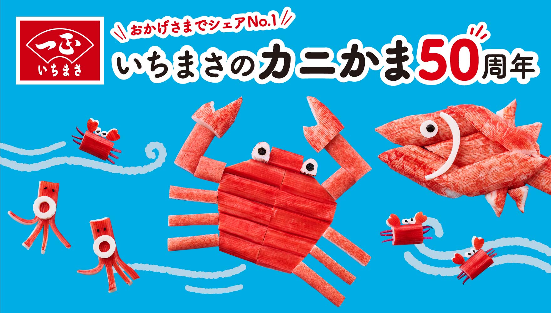 いちまさのカニかま50周年記念特設サイト | 一正蒲鉾株式会社