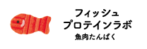 魚肉たんぱくラボ