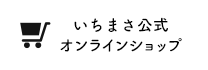 いちまさ公式オンラインショップ