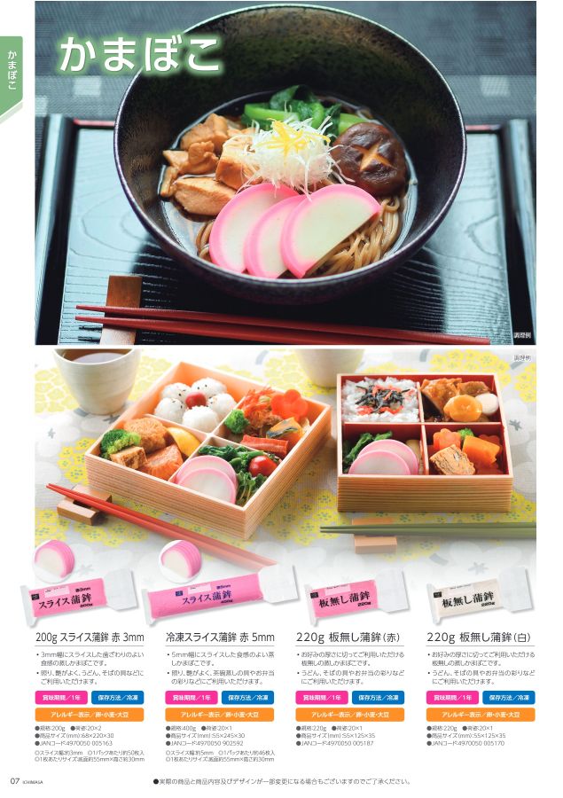 一正蒲鉾業務用商品案内2021年〜