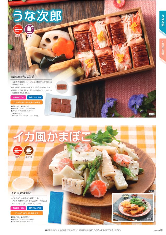 一正蒲鉾業務用商品案内2021年〜