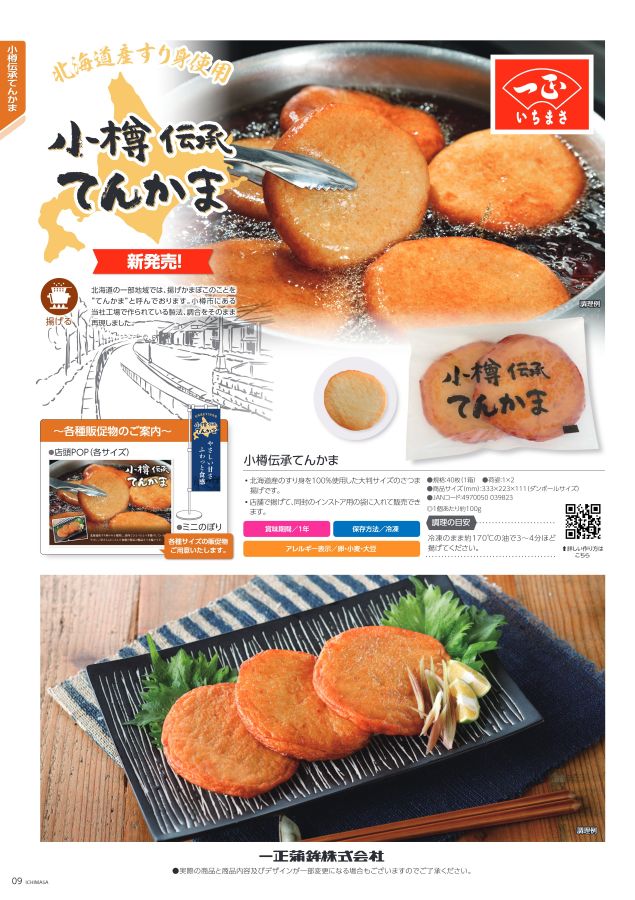 一正蒲鉾業務用商品案内2021年〜