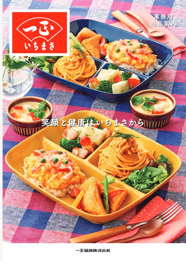 一正蒲鉾2026業務用商品案内