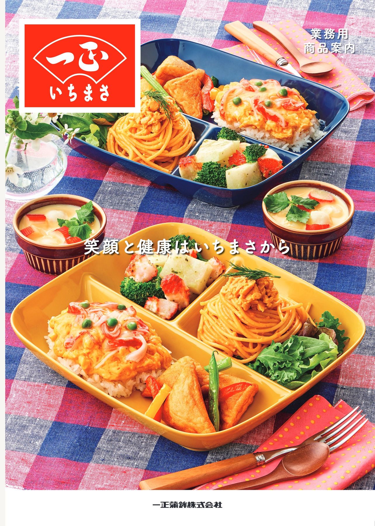 一正蒲鉾2026業務用商品案内