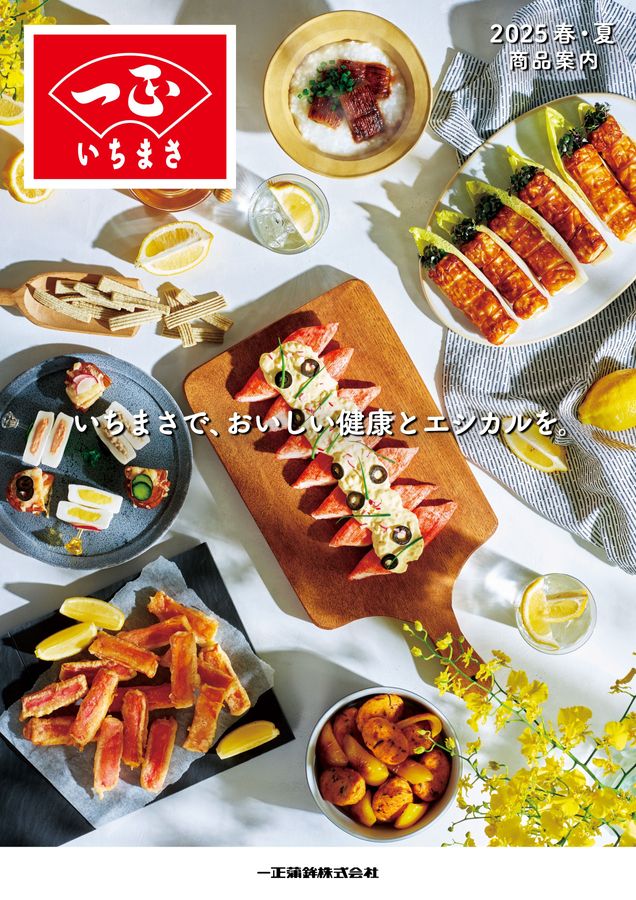 一正蒲鉾2025年春・夏商品案内