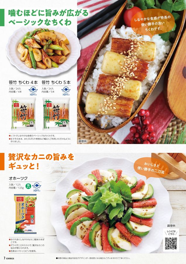 一正蒲鉾2025年春・夏商品案内