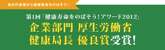 第1回「健康寿命をのばそう!アワード2012」企業部門厚生労働省健康局長 優良賞受賞