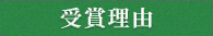 受賞理由
