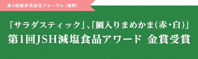 第1回 JSH減塩食品アワード 金賞受賞