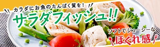 サラダフィッシュ