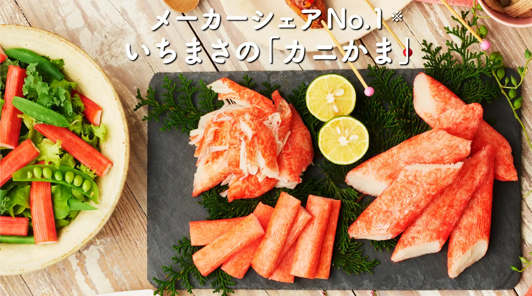 いちまさのカニかま - 商品情報 | 一正蒲鉾株式会社