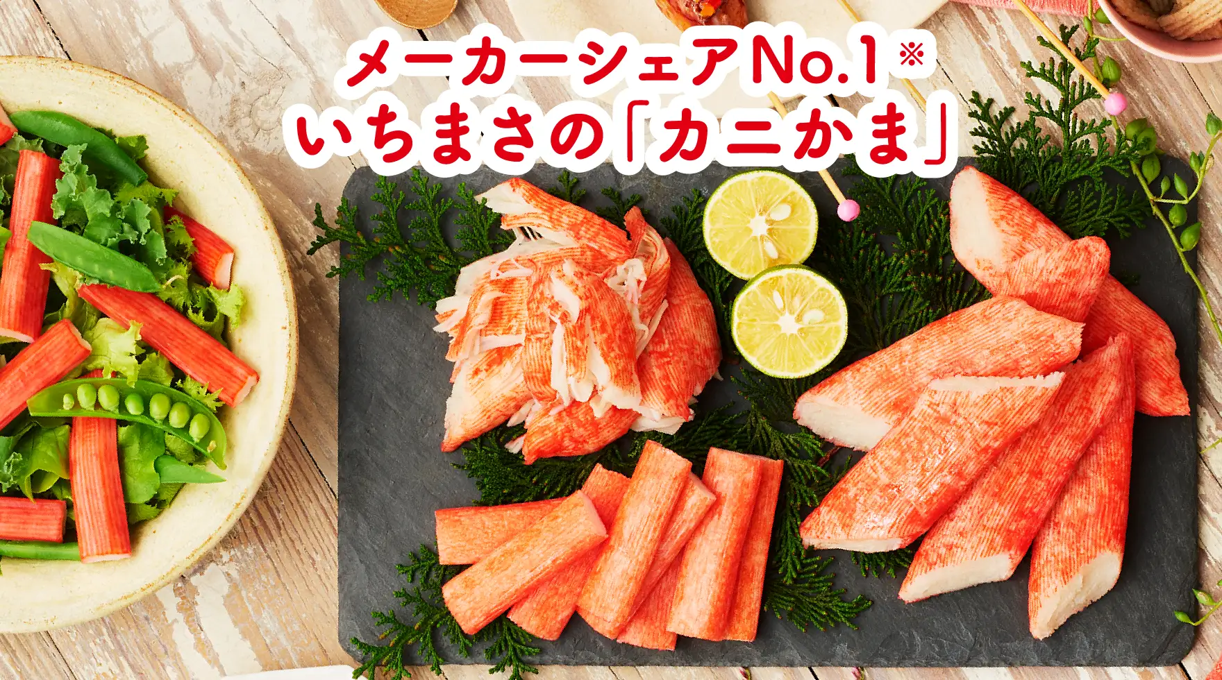 いちまさのカニかま - 商品情報 | 一正蒲鉾株式会社 いちまさのカニかま - 商品情報 | 一正蒲鉾株式会社