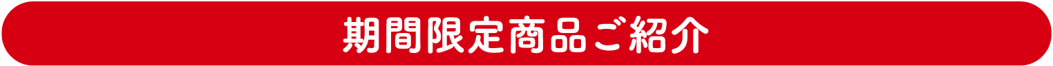 期間限定商品の紹介