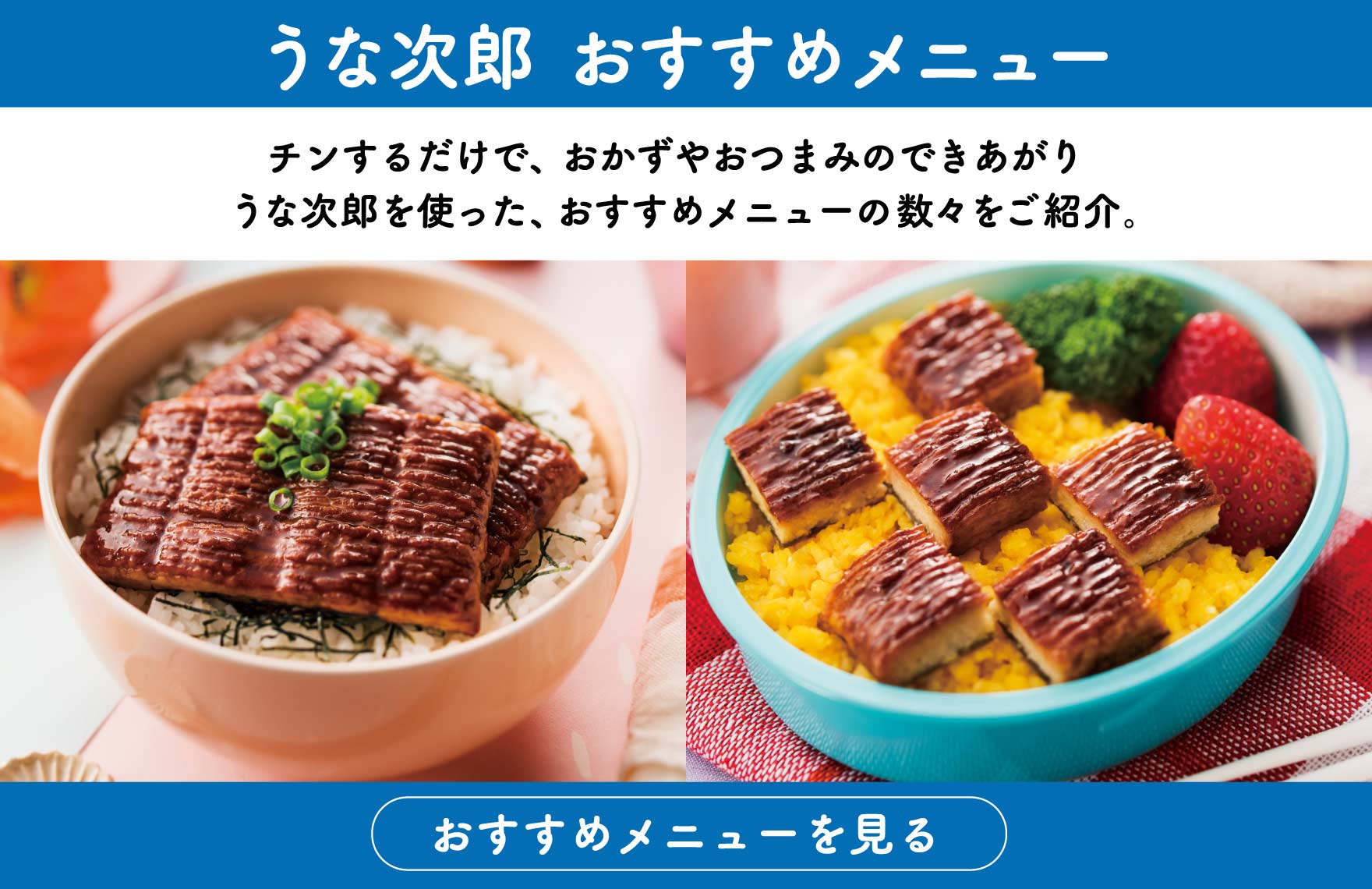 うな次郎 おすすめメニュー