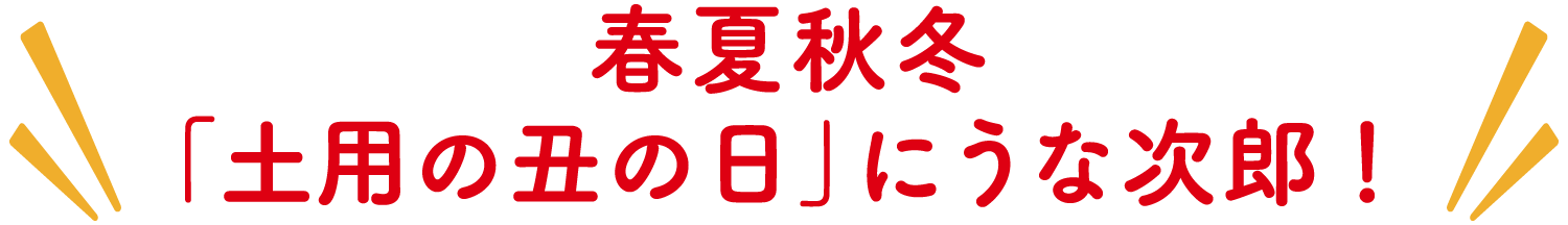 春夏秋冬「土用の丑の日」にうな次郎!