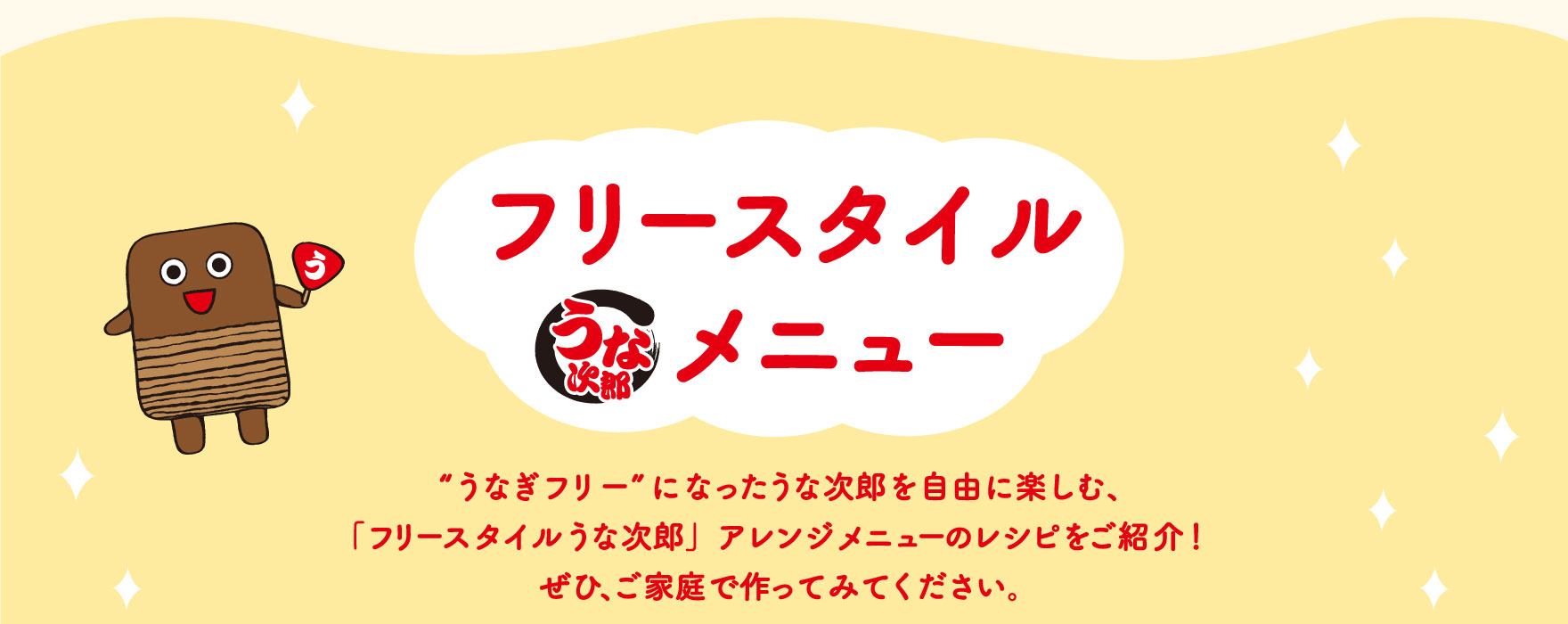 フリースタイルメニュー