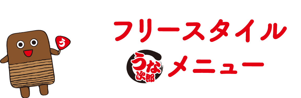 うな次郎 商品情報 一正蒲鉾株式会社