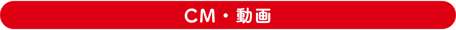CM・動画