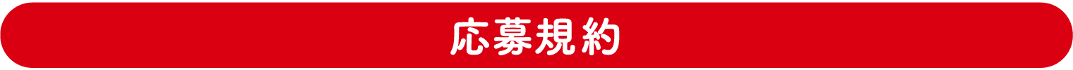 応募規約