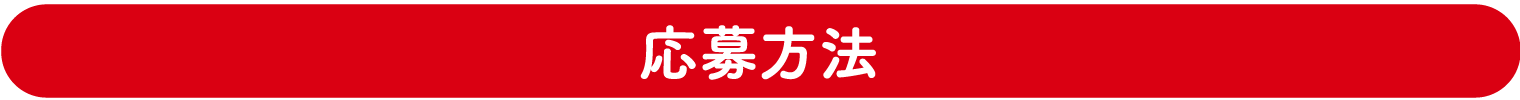 応募方法