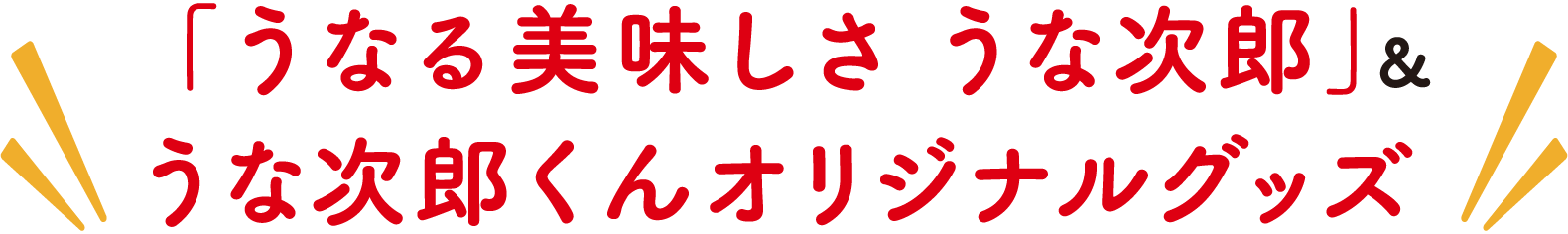 「うなる美味しさ うな次郎」&うな次郎くんオリジナルグッズ